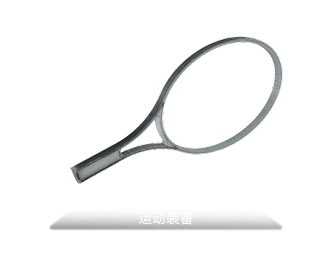 定制球拍
